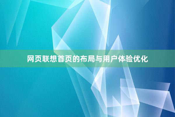 网页联想首页的布局与用户体验优化