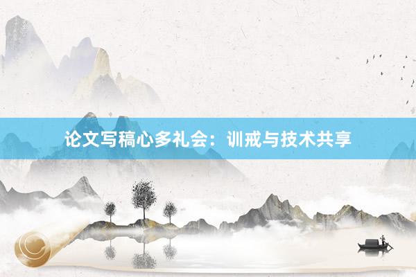论文写稿心多礼会:训戒与技术共享