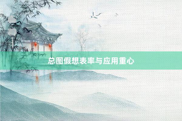 总图假想表率与应用重心